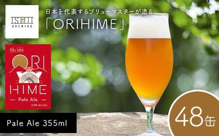 【Toshi Ishii】日本を代表するブリューマスターが造る「ORIHIME」 Pale Ale 355ml×48缶 【 クラフトビール お酒 栃木県 足利市 】  F7Z-1450