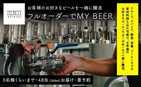 ＼現地で醸造体験／ フルオーダーでMY BEER【 クラフトビール お酒 栃木県 足利市 】  F7Z-1454
