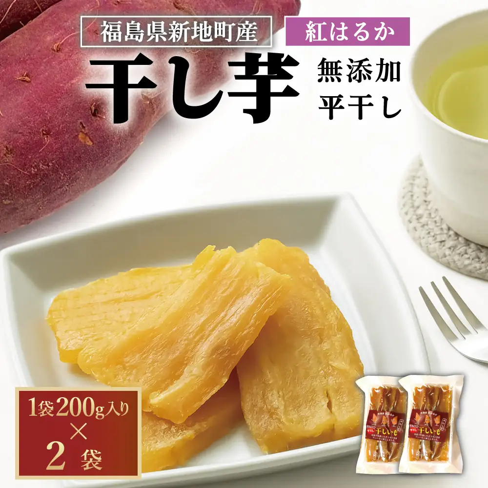 新地町産紅はるか干し芋(平干し200g)×2袋　計400ｇ　干し芋 ほしいも 干しいも 紅はるか