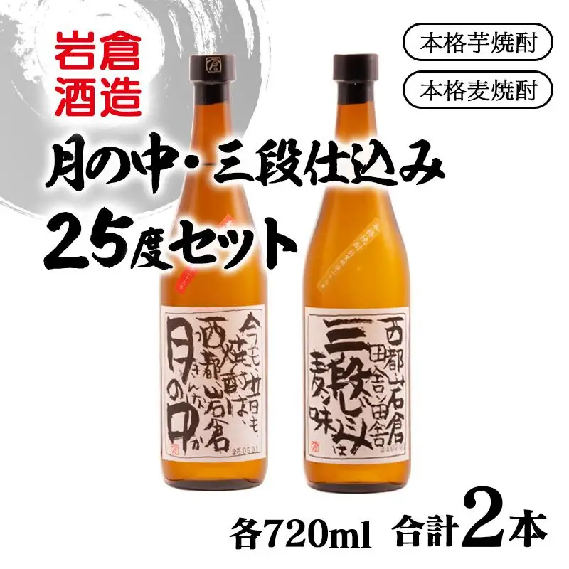 芋焼酎「月の中」・麦焼酎「三段仕込み」25度720mlセット【岩倉酒造】＜7-24a＞