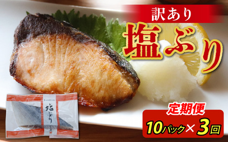 【定期便】3ヶ月連続お届け 訳あり 塩ぶり 10パックセット / 鰤 お歳暮 冬ギフト 年末 年始 切り身 天然ブリ 雑煮 おせち 下味冷凍 長期保存 おかず お弁当 1人暮らし 岩塩 塩焼き ギフト お祝い 出世魚 滑川市 富山県 とと屋 定期便 3か月 60g × 10パック 600g × 3回 1800g 1.8kg