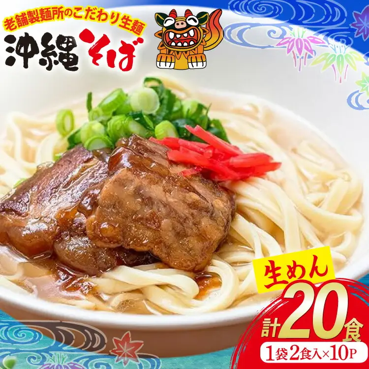 沖縄そば 生麺 1袋 2食入り 計20食 常温保存 [うちなーむん 沖縄県 伊江村 ie47bfw150004]
