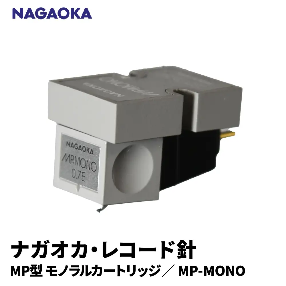 NAGAOKA MP型 モノラルカートリッジ MP-MONO