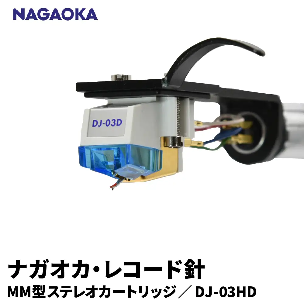 NAGAOKA ヘッドシェル付MM型ステレオカートリッジDJ-03HD