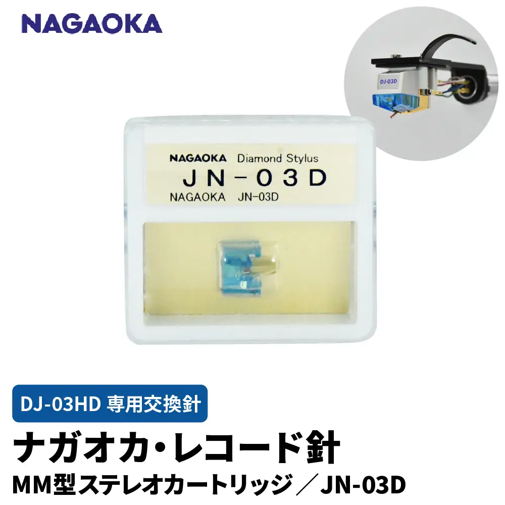 NAGAOKA MM型 ステレオカートリッジ DJ-03HD専用交換針