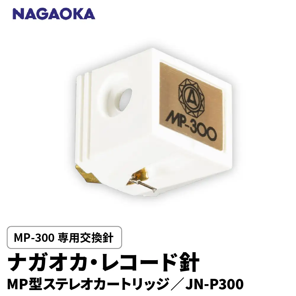 NAGAOKA MP型 ステレオカートリッジ MP-300 専用交換針