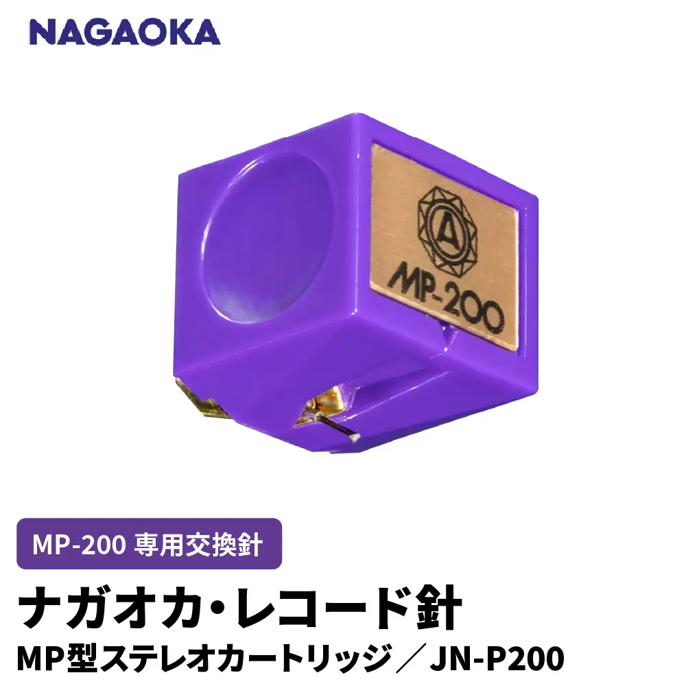 NAGAOKA MP型 ステレオカートリッジ MP-200 専用交換針