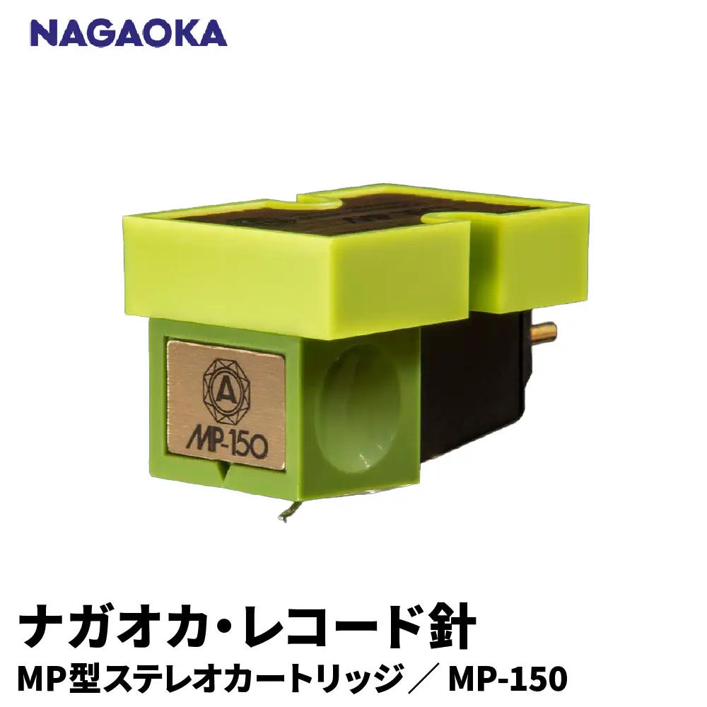 NAGAOKA MP型 ステレオカートリッジ MP-150