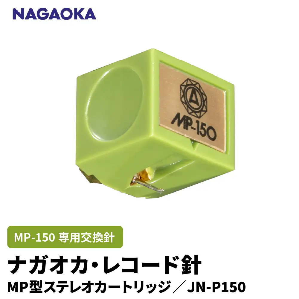 NAGAOKA MP型 ステレオカートリッジ MP-150 専用交換針