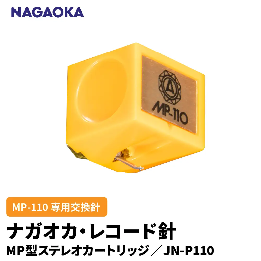 NAGAOKA MP型 ステレオカートリッジ MP-110 専用交換針