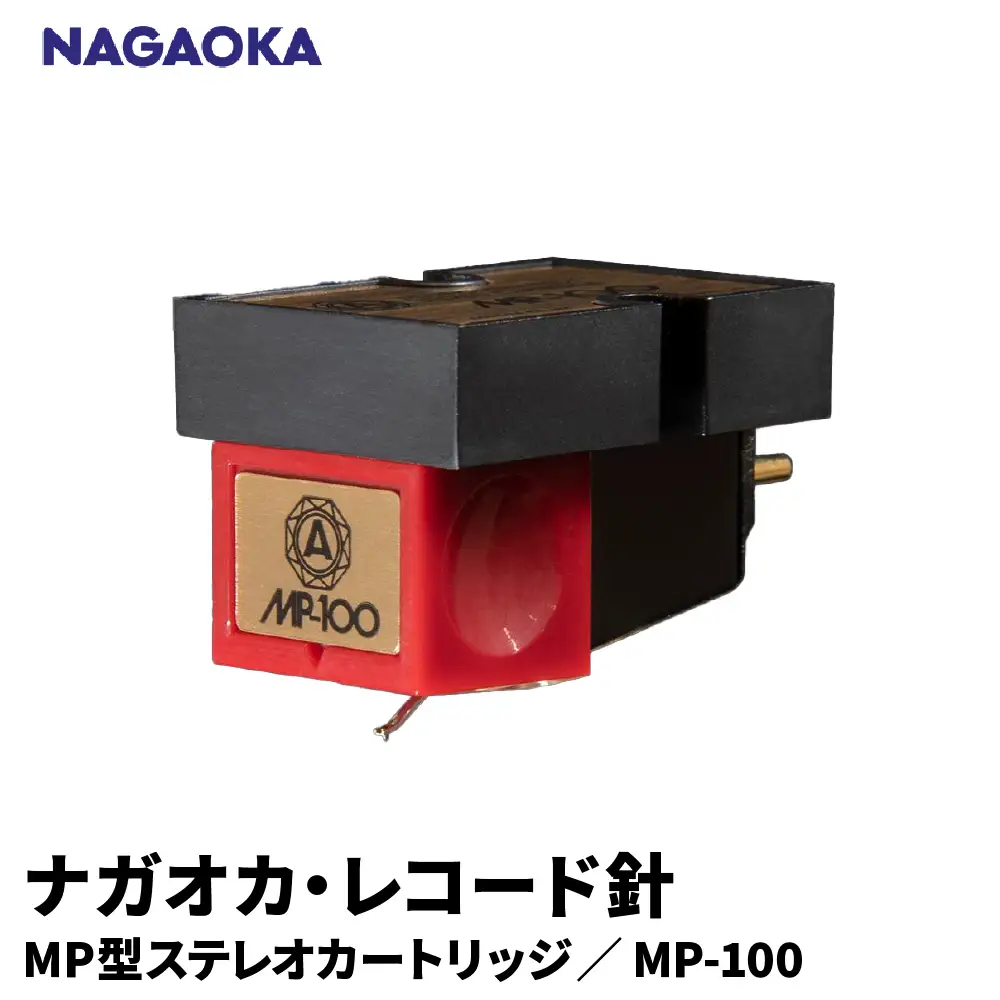 NAGAOKA MP型 ステレオカートリッジ MP-100