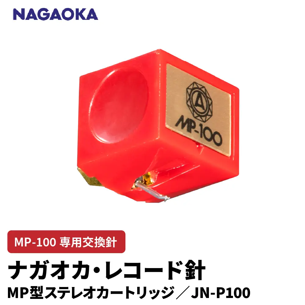NAGAOKA MP型 ステレオカートリッジ MP-100 専用交換針