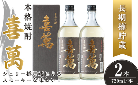本格焼酎 長期樽貯蔵 喜萬 計1.44L (720ml × 2本) 【シェリー樽貯蔵】 焼酎 本格焼酎 セット 贈答 贈答用 ギフト お酒 酒 長期樽貯蔵 シェリー樽 【石越醸造株式会社】tm364