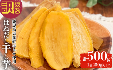 【訳あり】はねだし干し芋 (計500g/250g×2袋) さつまいも さつま芋 芋 ほしいも 干しいも 紅はるか 国産 九州産 鹿児島県産 小分け スイーツ 干し芋 熟し芋 人気 常温 常温保存 メール便 p5-052