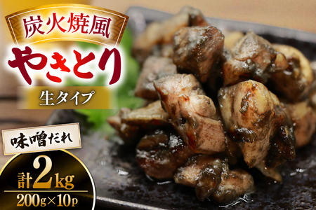 【新登場】 炭火焼鳥 炭火焼風やきとり 生タイプ 味噌だれ 200g×10P [日本ハムマーケティング 宮崎県 日向市 452061512]