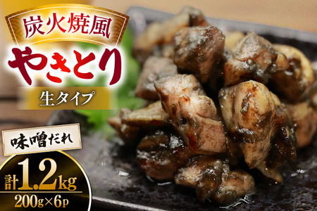 【新登場】 炭火焼鳥 炭火焼風やきとり 生タイプ 味噌だれ 200g×6P [日本ハムマーケティング 宮崎県 日向市 452061571]