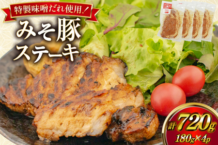 豚肉 味噌漬け みそ豚ステーキ 180g ( お肉 150g 味噌だれ 30g) 4p セット 計720g [カンカンヤLab 宮崎県 日向市 452061423]