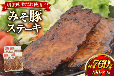 豚肉 味噌漬け みそ豚ステーキ 190g (お肉 75g×2枚 味噌だれ 40g) 4p セット 計760g [カンカンヤLab 宮崎県 日向市 452061420]