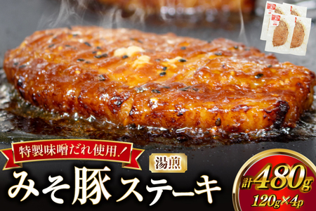豚肉 味噌漬け 焼いてある みそ豚ステーキ 120g 4p セット [カンカンヤLab 宮崎県 日向市 452061419]