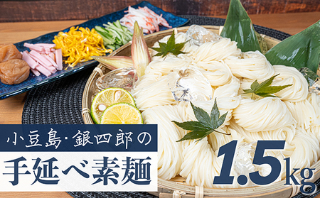 【 小豆島 】小豆島・銀四郎の手延べ素麺「国内産小麦100%」1.5kg 麺類 そうめん 