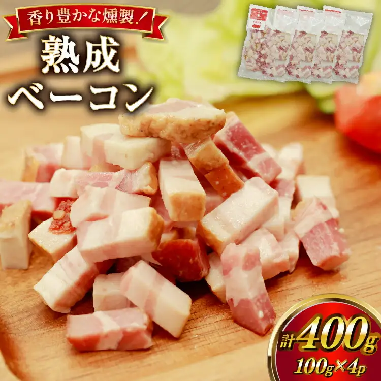 ベーコン 切り落とし カンカン屋の熟成ベーコン 100g 4p セット 計400g [カンカンヤLab 宮崎県 日向市 452061424]