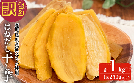 【訳あり】はねだし干し芋 (計1kg/250g×4袋) さつまいも さつま芋 芋 ほしいも 干しいも 紅はるか 国産 九州産 鹿児島県産 小分け スイーツ 干し芋 熟し芋 人気 常温 常温保存 a0-384