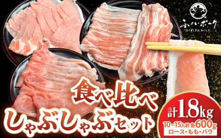 【ブランド豚】ふくいポーク しゃぶしゃぶ用 食べ比べ 計1.8kg（ロース・もも・バラ 各600g）【肉 国産 豚肉 】 [e03-b005]