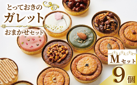 ガレット おまかせ 9個 ガレット