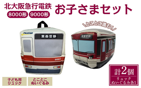 北急グッズ「お子さまセット」 (計2個・各1/個：こども用リュック・とことこぬいぐるみ) 電車 鉄道 北大阪急行電鉄 北大阪急行 北急 8000形 9000形 リュック ぬいぐるみ 子ども 子供 延伸 【m73-01】【北大阪急行電鉄株式会社】