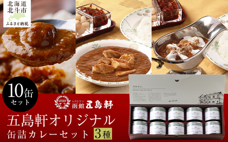 五島軒　オリジナル缶詰カレー3種10缶セット HOKE021