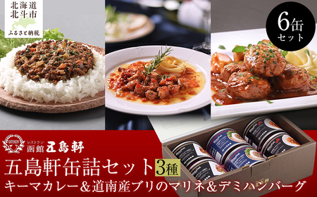 五島軒　缶詰6缶セット HOKE024