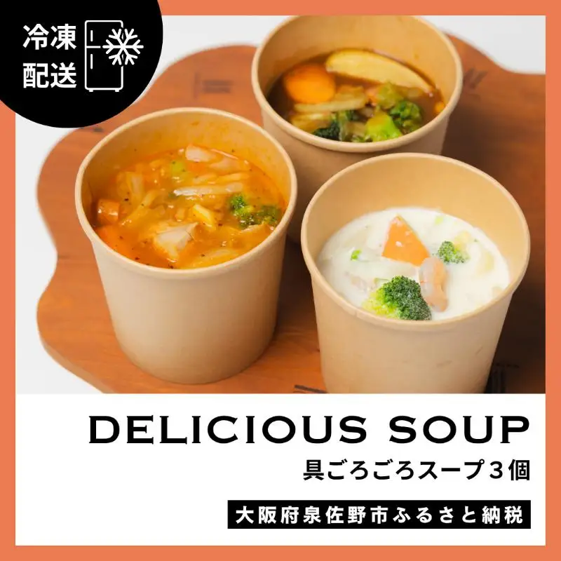 具ごろごろスープ 3個（クラムチャウダー、ミネストローネ、カレー）