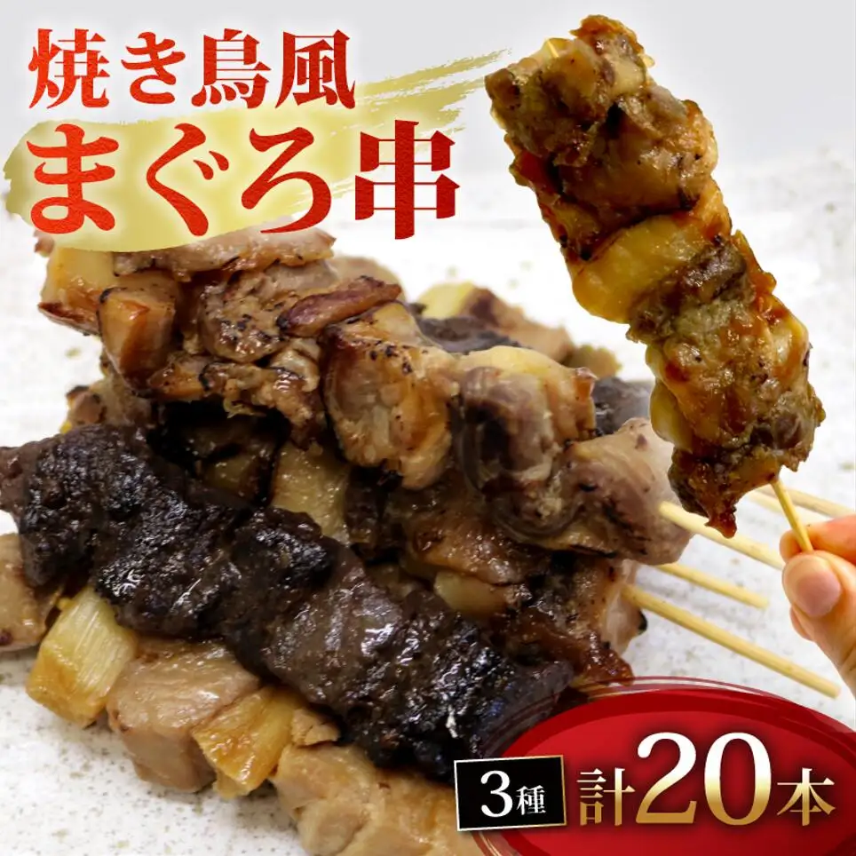 焼き鳥 風 まぐろ串 3種 計20本 焼き鳥風まぐろ串