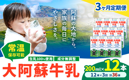 【3ヶ月定期便】牛乳 常温保存可能 成分無調整 生乳100％使用 大阿蘇牛乳 紙パック 200ml×12本 計36本 合同会社たべたせいか《申込月の翌月から出荷開始》熊本県 菊池市 牛乳 乳飲料 乳性飲料 ドリンク 飲み物 飲料 セット ロングライフ 熊本県産