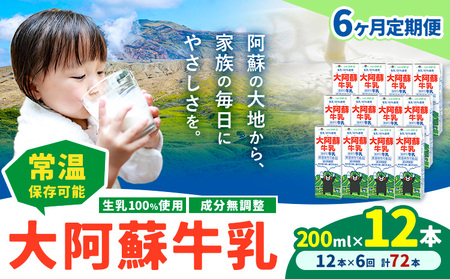 【6ヶ月定期便】牛乳 常温保存可能 成分無調整 生乳100％使用 大阿蘇牛乳 紙パック 200ml×12本 計72本 合同会社たべたせいか《申込月の翌月から出荷開始》熊本県 菊池市 牛乳 乳飲料 乳性飲料 ドリンク 飲み物 飲料 セット ロングライフ 熊本県産