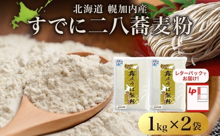 北海道 すでに二八蕎麦粉 1kg×2袋 計2kg 石臼挽き 蕎麦 ソバ そば 二八そば 二八蕎麦 そば打ち 手打ち そば粉  国産 健康 お取り寄せ レターパック 霧立そば製粉 送料無料 幌加内町