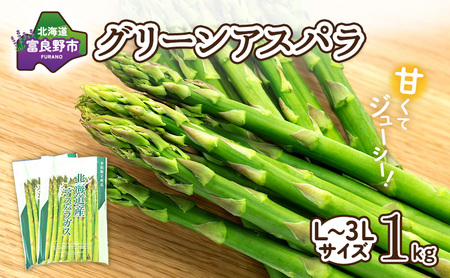 【2026年春発送】富良野産 アスパラ 約1kg  贅沢な太め (L～3Lサイズ混合) 中山農園 野菜 