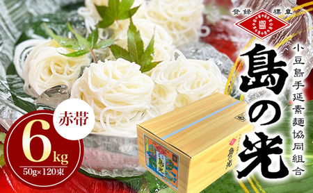【 小豆島 】島の光　手延素麺6kg　そうめん 小豆島 簡単 ヘルシー 贈り物 ギフト コシ 麺類 
