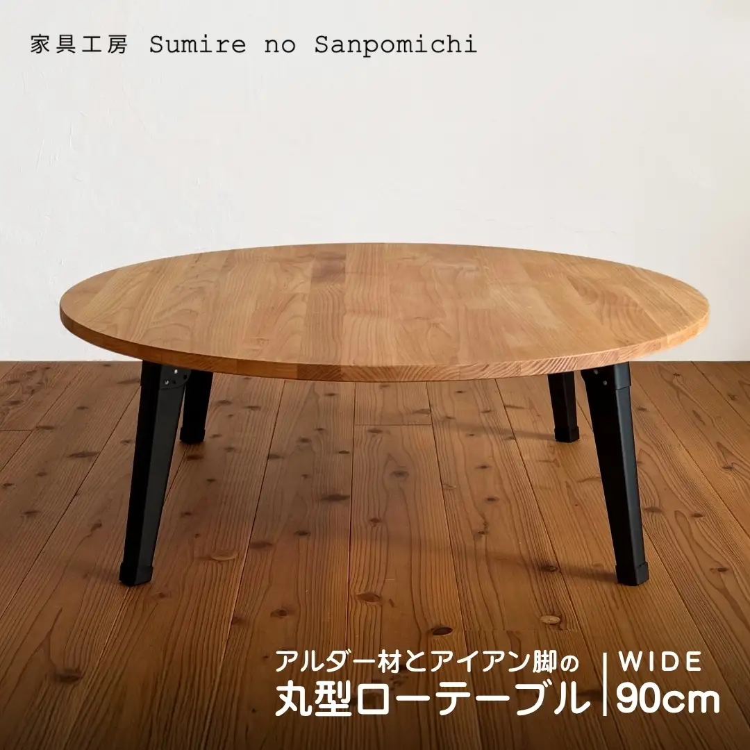 アルダー材とアイアン脚の丸型ローテーブル90cm | 豊後高田市 家具