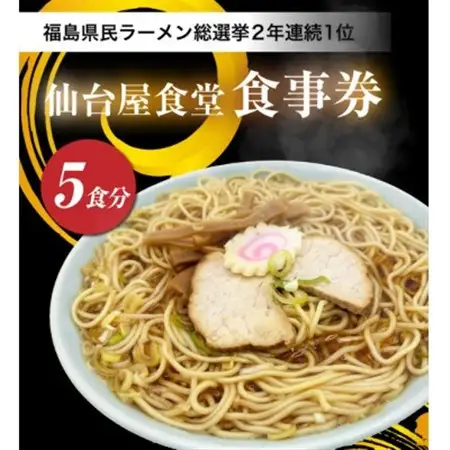 仙台屋食堂ラーメン食事券5食分【1638532】