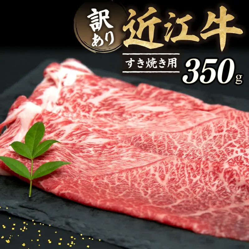 訳あり 牛肉 350g すき焼き 近江牛 和牛 A5ランク