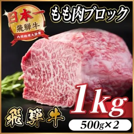 飛騨牛 もも肉ブロック 約1kg(約500g×2)【冷蔵便】A4～A5等級 黒毛和牛 BBQ用【配送不可地域：離島】【1657532】