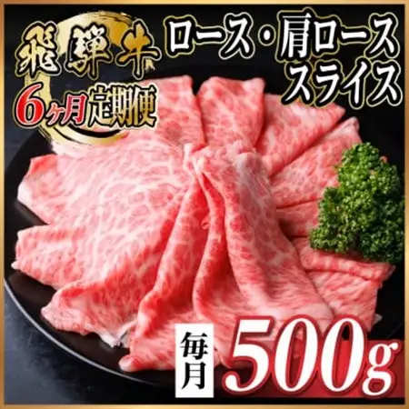 【毎月定期便】飛騨牛　厳選ロース・肩ローススライス　500g (すき焼き・しゃぶしゃぶ用) 全6回【配送不可地域：離島】【4072488】