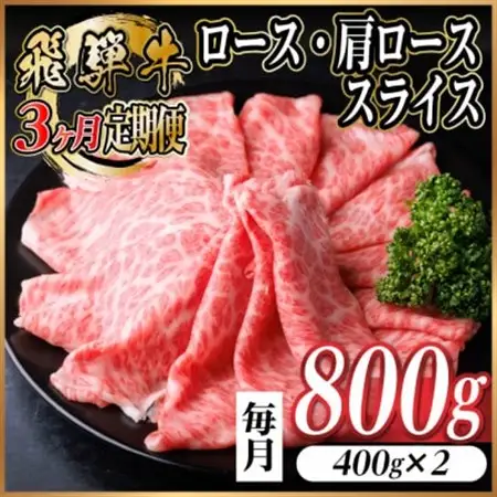 【毎月定期便】飛騨牛　厳選ロース・肩ローススライス　800g (すき焼き・しゃぶしゃぶ用) 全3回【配送不可地域：離島】【4072490】
