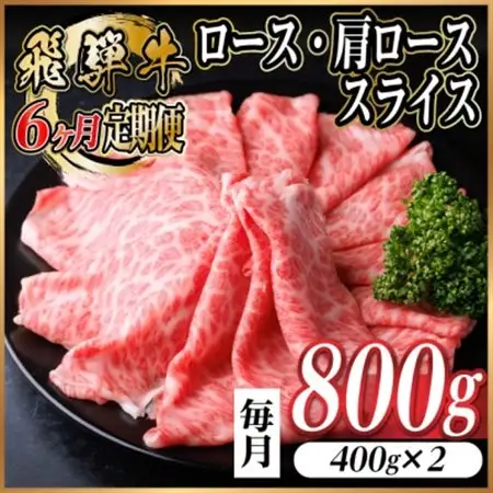 【毎月定期便】飛騨牛　厳選ロース・肩ローススライス　800g (すき焼き・しゃぶしゃぶ用) 全6回【配送不可地域：離島】【4072491】