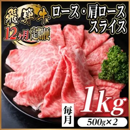 【毎月定期便】飛騨牛　厳選ロース・肩ローススライス　1kg全12回【配送不可地域：離島】【4072492】