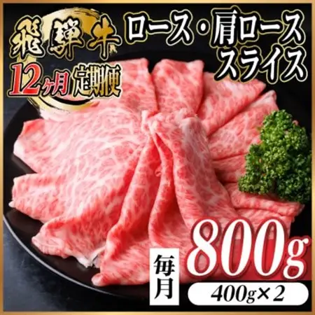 【毎月定期便】飛騨牛　厳選ロース・肩ローススライス　800g全12回【配送不可地域：離島】【4072493】