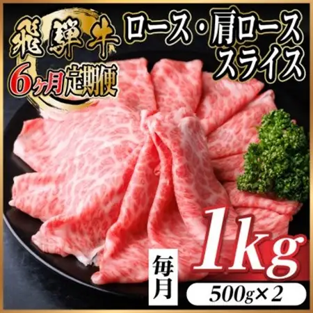 【毎月定期便】飛騨牛　厳選ロース・肩ローススライス　1kg (すき焼き・しゃぶしゃぶ用) 全6回【配送不可地域：離島】【4072495】