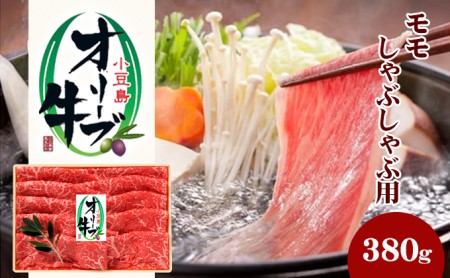 小豆島 オリーブ牛 モモ肉 しゃぶしゃぶ用 380g 和牛 黒毛和牛 ブランド牛 国産牛 国産牛肉 牛肉 牛 お肉 肉 しゃぶしゃぶ用肉 しゃぶしゃぶ肉 牛もも肉 牛もも 食品 香川 香川県 土庄町