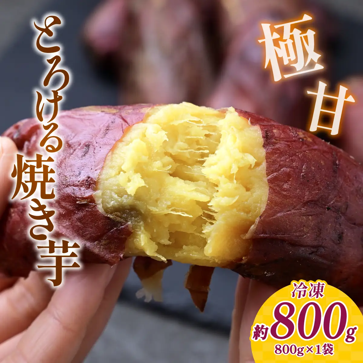 極甘とろける焼き芋 800g【配送不可地域：離島】【1657139】